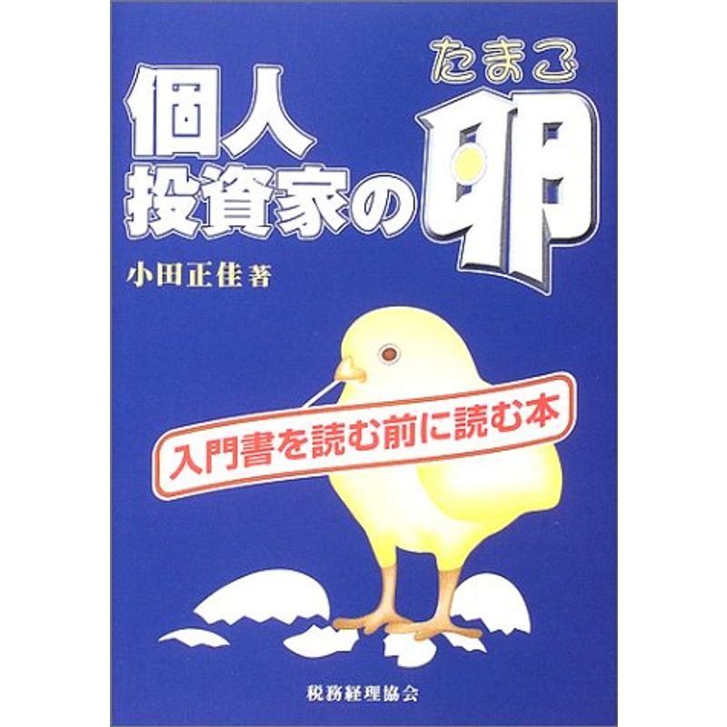 個人投資家の卵?入門書を読む前に読む本