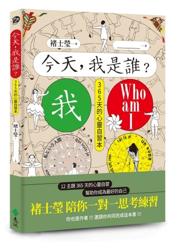今天，我是誰？褚士瑩陪你一對一思考練習，12主題365天，幫助你成為最好的自己[二手書_全新]