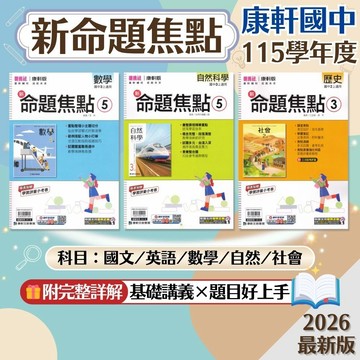 【新命題焦點】現貨 115 康軒國中 7-9年級 基礎講義 國文 英語 數學 自然 社會 歷史 地理 公民 國中參考書 課後複習 考前衝刺 刷題 素養 題庫 附解答 學生服務處