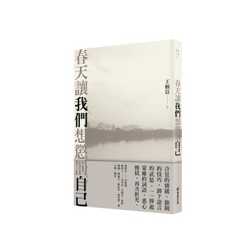 【讀書共和國】春天讓我們想懲罰自己