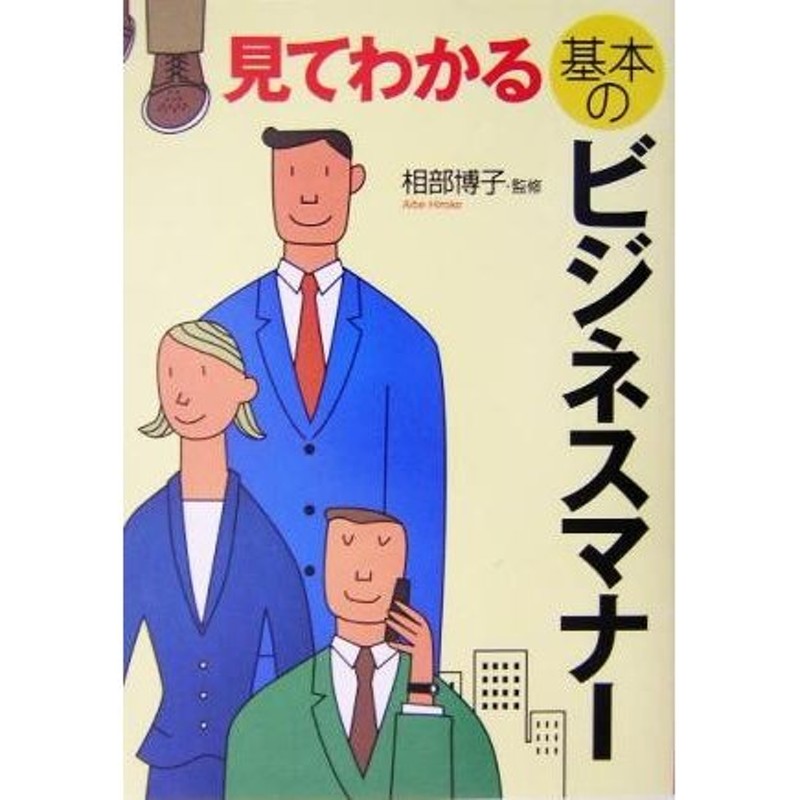 見てわかる基本のビジネスマナー／相部博子　LINEショッピング