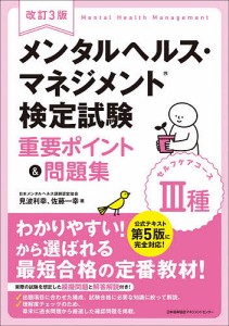 メンタルヘルス・マネジメント検定試験3種セルフケアコース重要ポイント問題集 見波利幸 佐藤一幸