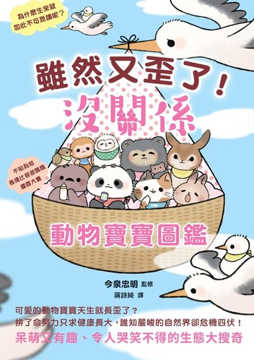 【電子書】雖然又歪了!沒關係動物寶寶圖鑑