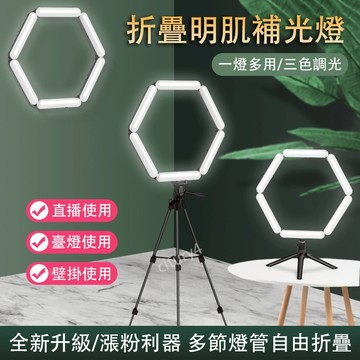 折疊明肌補光燈 手機直播補光燈 折疊補光燈 主播美顏燈 一燈多用 三色調光 自拍LED環形燈 桌面攝影燈 手機直播支架