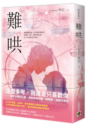 難哄（上）：Netflix熱播同名電視劇原著小說[二手書_全新]