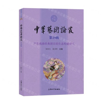 【預購】中華藝術論叢(第29輯產生戲曲經典劇碼的生態構建研究)丨天龍圖書簡體字專賣店丨9787567149861 (tl2519)
