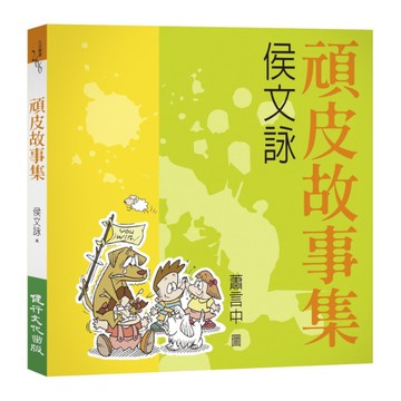 頑皮故事集(增訂新版)