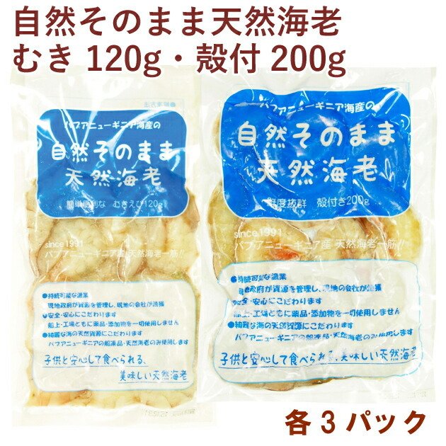 パプアニューギニア海産 自然そのまま天然海老 むき120g・殻付200g 各3パック（合計6パック） 送料無料