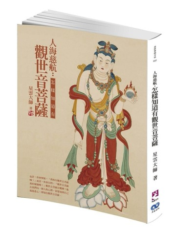 人海慈航：怎樣知道有觀世音菩薩[二手書_普通]
