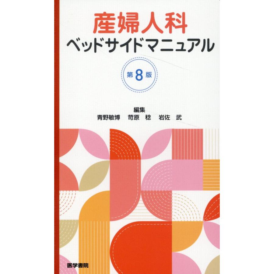 産婦人科ベッドサイドマニュアル