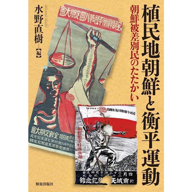 植民地朝鮮と衡平運動 朝鮮被差別民のたたかい