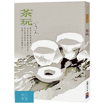 (出色)茶玩/台灣小玉-閱己