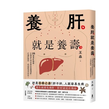 養肝就是養壽：25個養肝關鍵，中醫養生專家教你保健護肝，打通肝膽經、袪濕排毒壽命長！【暢