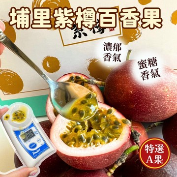 [芯鮮果]台灣嚴選( 紫樽百香果 )