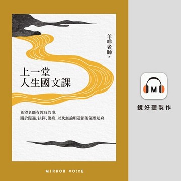 【有聲書】上一堂人生國文課：希望老師有教我的事，關於際遇、抉擇、傷痛，以及無論順逆都能優雅起身