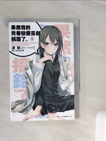 【書寶二手書T3／言情小說_WOJ】果然我的青春戀愛喜劇搞錯了(09)_渡航