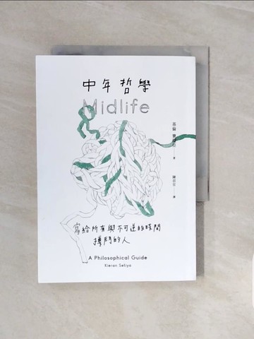 【書寶二手書T8／哲學_V69】中年哲學：寫給所有與不可逆的時間搏鬥的人_基倫．賽提亞, 陳信宏