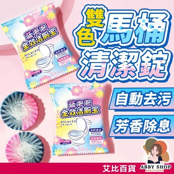 艾比百貨》雙色馬桶清潔錠 馬桶清潔劑 馬桶清潔錠 馬桶沖洗器 浴廁清潔劑 廁所清潔錠 馬桶芳香 清潔劑 潔廁靈 藍泡泡