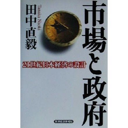 市場と政府 ２１世紀日本経済の設計／田中直毅(著者)