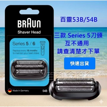 百靈牌BRAUN刮鬍刀刀頭 S5 Series 5 53B 54B 51-W1200s 50-B1000s W1000s