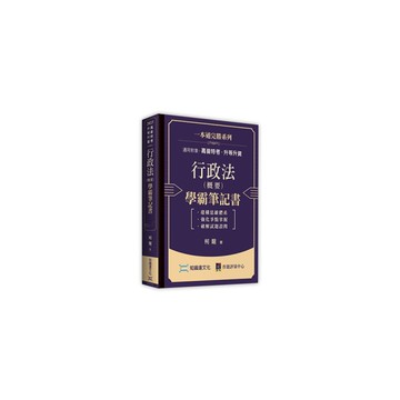 行政法(概要)學霸筆記書(高普特考/升等升資)
