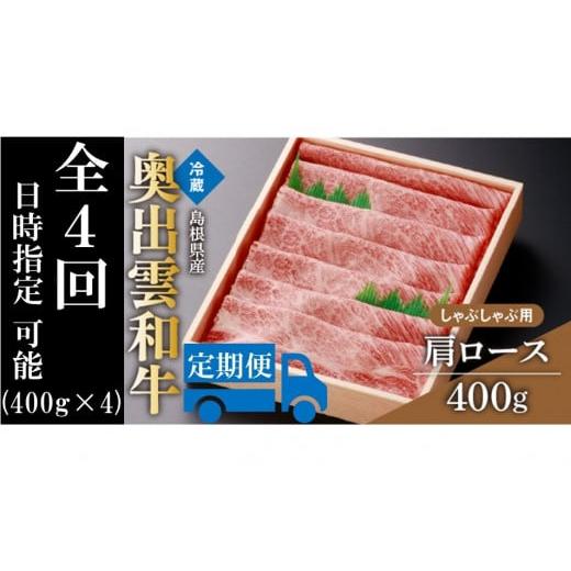 ふるさと納税 島根県 飯南町 奥出雲和牛肩ロースしゃぶしゃぶ用400g ×４回【しまね和牛 黒毛和牛 肩ロース しゃぶしゃぶ 霜降り 贈答用 冷蔵 チルド 日時指定…