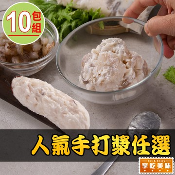 【享吃美味】人氣(花枝/蝦仁)手打漿任選10包(150g/包 手工漿)