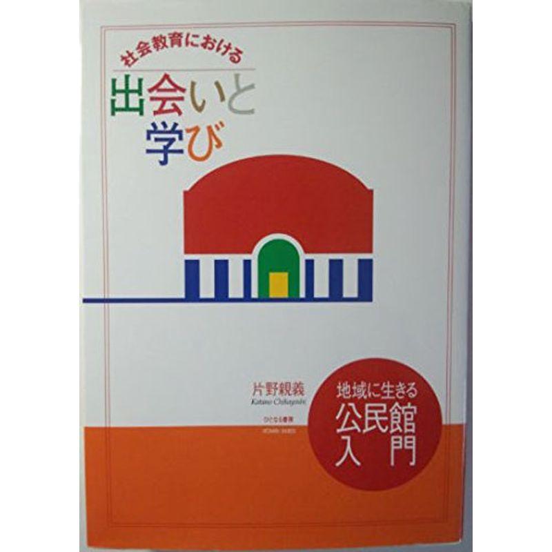 社会教育における出会いと学び?地域に生きる公民館入門