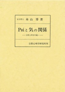 Psiと気の関係 宗教と科学の統一 本山博