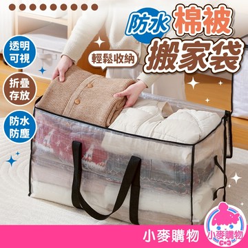 防水棉被搬家袋 收納 收納袋 棉被收納袋 透明收納袋 衣物收納袋 防水收納袋 被子收納袋 搬家袋【小麥購物】【C579】