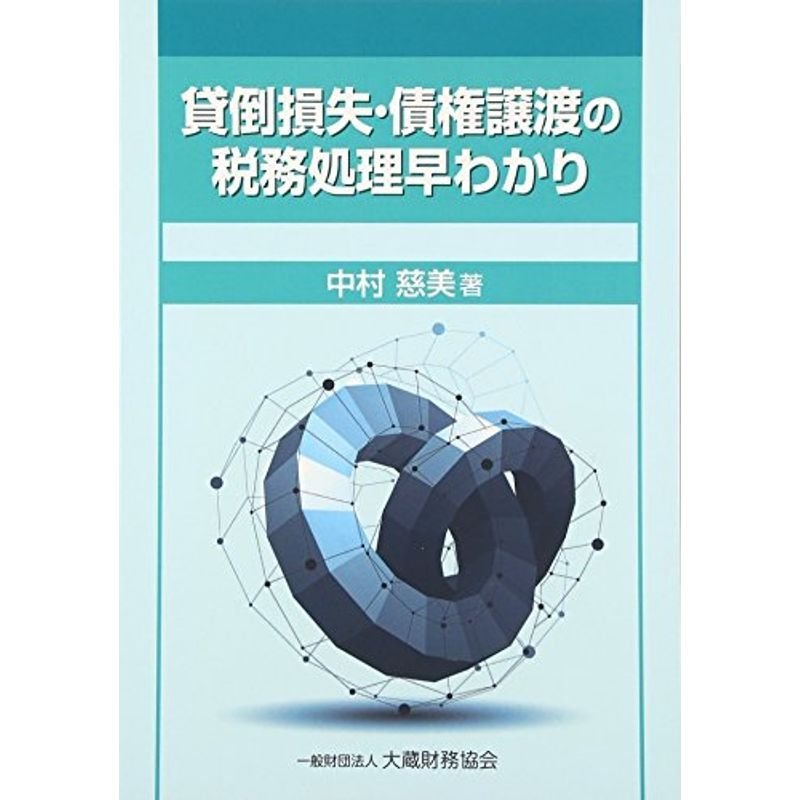 貸倒損失・債権譲渡の税務処理早わかり