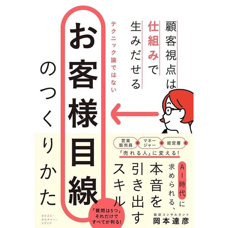 お客様目線のつくりかた 岡本達彦