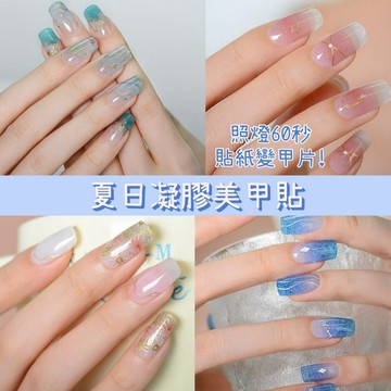 小資女首選 穿戴式春夏凝膠指甲貼 16指3D半固化凝膠美甲貼紙 居家美甲需照燈 海邊ins暈染燙金美甲全貼