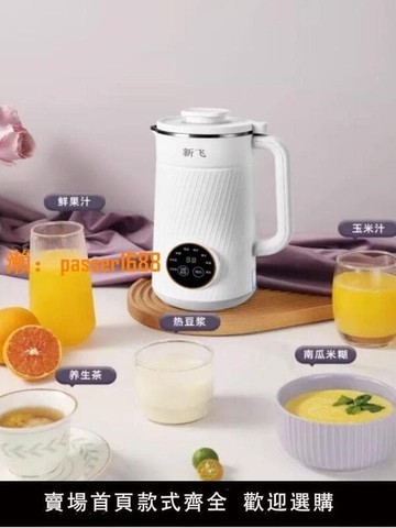 精品快銷 【新品熱銷】新飛豆漿機家用全自動免過濾破壁機靜音新款磨漿機無渣多功能五谷