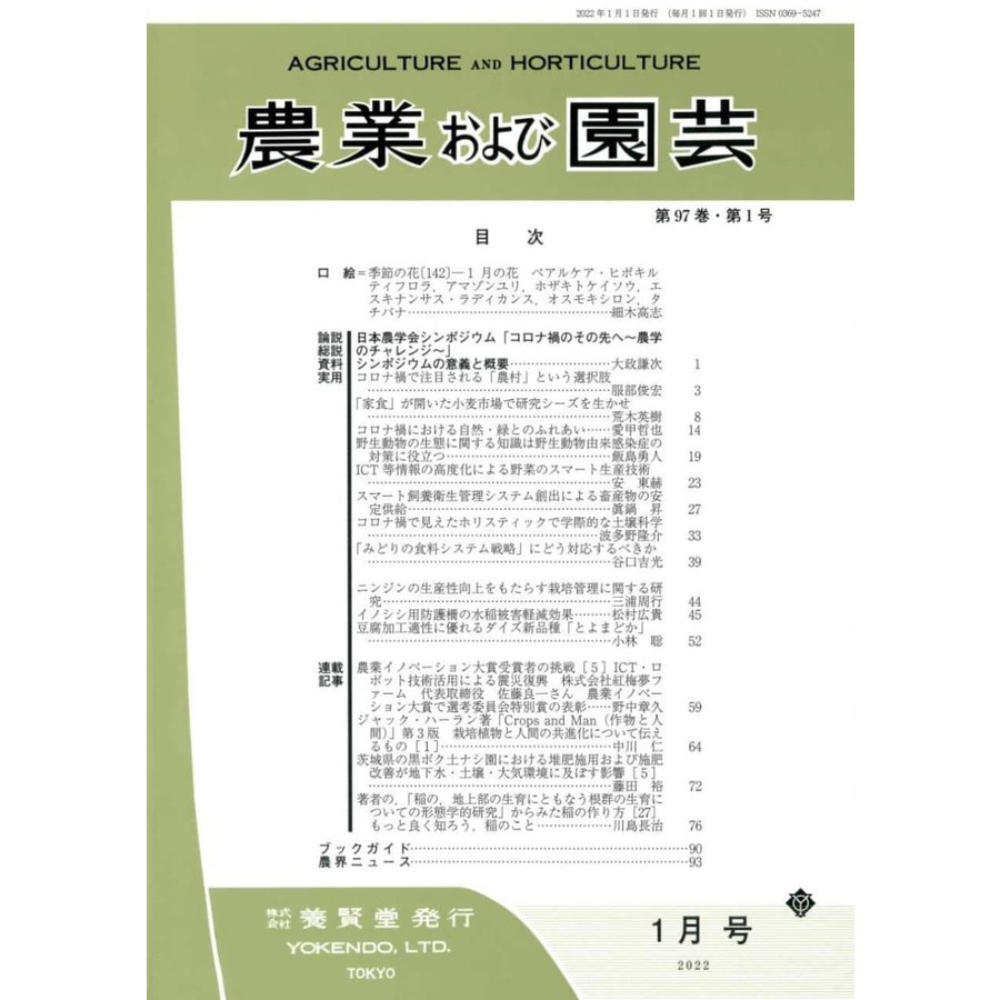 農業および園芸 2022年1月1日発売 第97巻 第1号