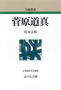  菅原道真 人物叢書　新装版／坂本太郎