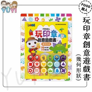 印章玩具｜玩印章創意遊戲書(幾何形狀) 風車圖書 左右腦平衡 印章玩具 蓋章遊戲 肌肉發展 獎勵印章 童書 圖像認知