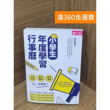 【雷根360免運】【送贈品】小學生年度學習行事曆  #八成新【PKF1142】