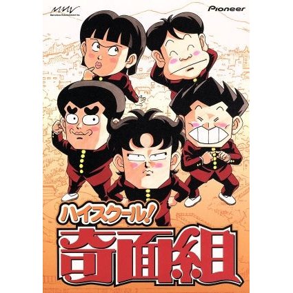 ハイスクール 奇面組 ｄｖｄ ｂｏｘ １ 新沢基栄 アニメーション 一堂零 千葉繁 冷越豪 玄田哲章 出瀬潔 二又一成 大間仁 通販 Lineポイント最大0 5 Get Lineショッピング