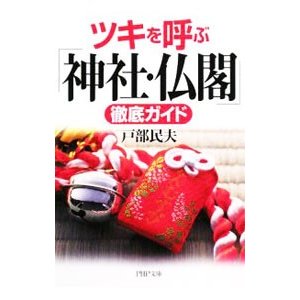 ツキを呼ぶ「神社・仏閣」徹底ガイド／戸部民夫