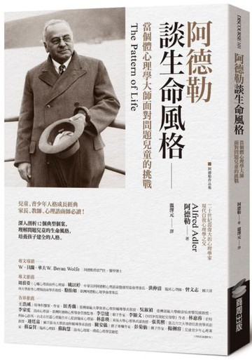 阿德勒談生命風格：當個體心理學大師面對問題兒童的挑戰【城邦讀書花園】