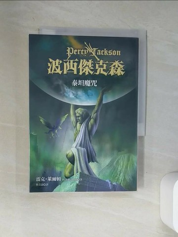 【書寶二手書T6／一般小說_VAX】波西傑克森3-泰坦魔咒_蔡青恩, 雷克．萊爾頓