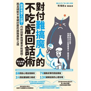對付難搞魔人的不吃虧回話術_Readmoo 讀墨電子書