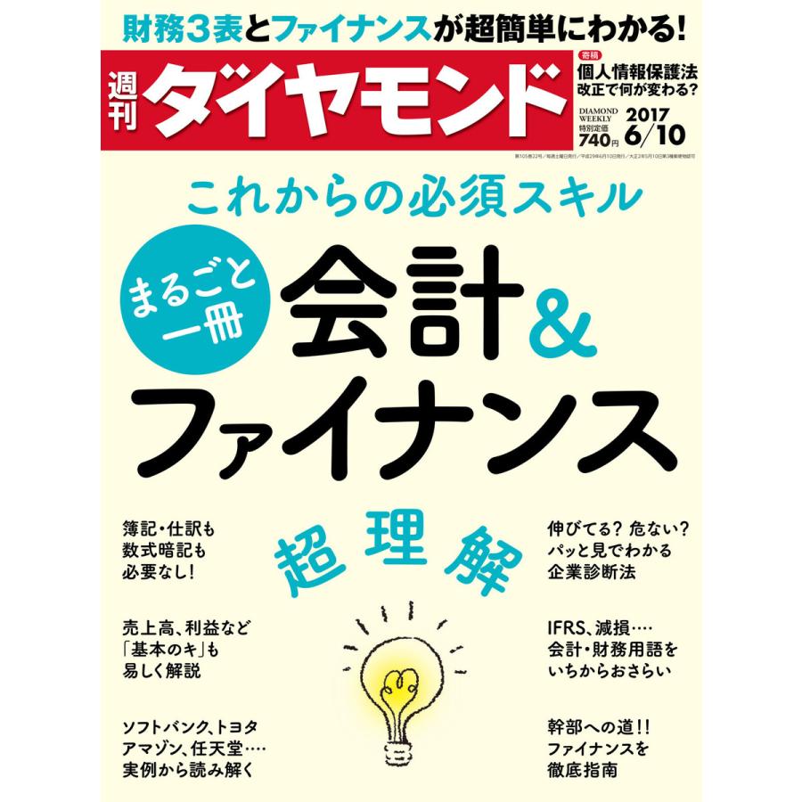 週刊ダイヤモンド 2017年6月10日号 電子書籍版   週刊ダイヤモンド編集部