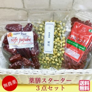 ＜送料無料＞薬膳スターターセットクコの実  85ｇ  無農薬 極上ドライなつめSOFT JUJUBE 120g ＋無農薬 菊花30g