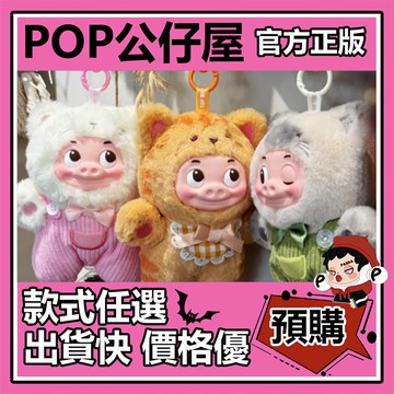 POP【全新🔥正版】豬豬俠 豬咪 系列 毛絨 搪膠 掛件 盲盒 盲抽 盒玩 公仔 海鹽 暹羅 三花 招財 奶油 大橘豬咪