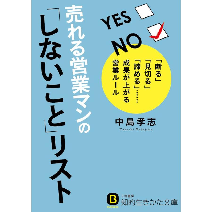 売れる営業マンの「しないこと」リスト 電子書籍版   中島孝志