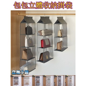 【立雅小舖】包包收納掛袋 衣櫃壁掛式布藝防塵儲物收納架 包包收納神器 《包包立體收納掛袋LY0424》