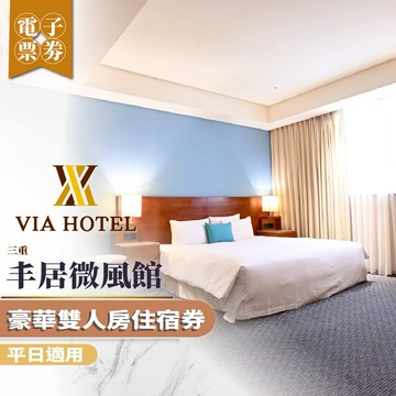 三重【丰居微風館】平日豪華雙人房住宿券(MO25)