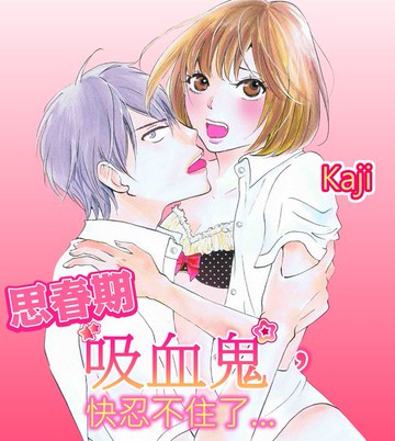 【電子書】思春期吸血鬼，快忍不住了…(第6話)